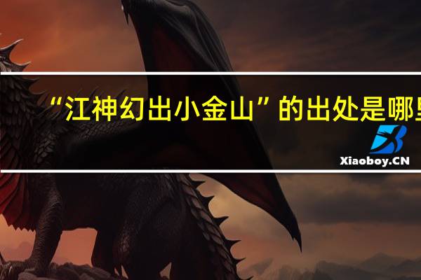 “江神幻出小金山”的出处是哪里