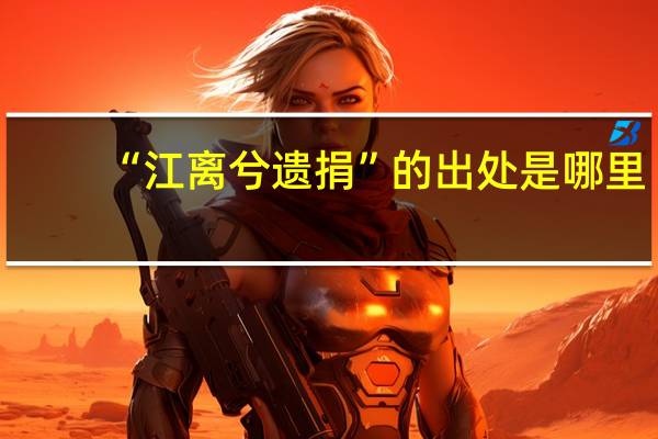 “江离兮遗捐”的出处是哪里