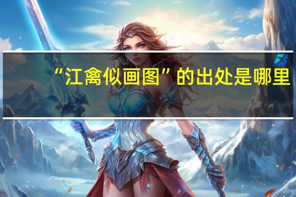 “江禽似画图”的出处是哪里