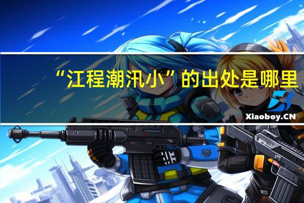 “江程潮汛小”的出处是哪里