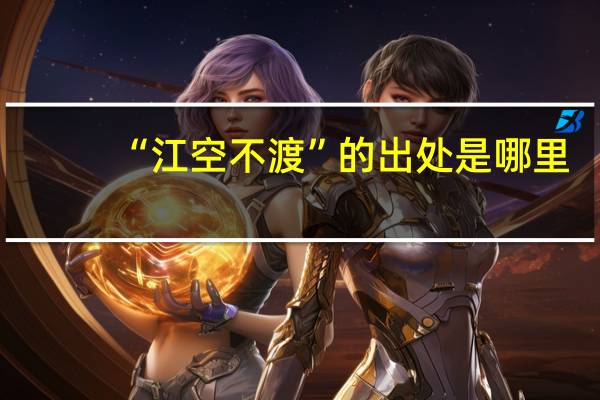 “江空不渡”的出处是哪里