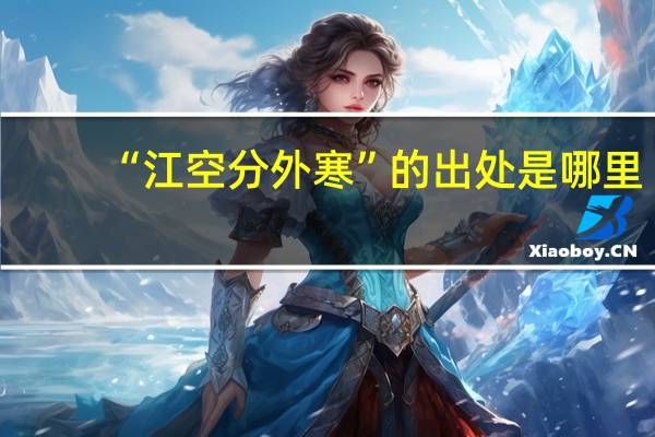 “江空分外寒”的出处是哪里