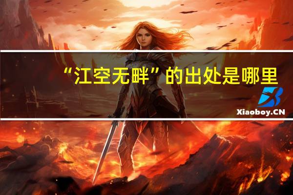 “江空无畔”的出处是哪里