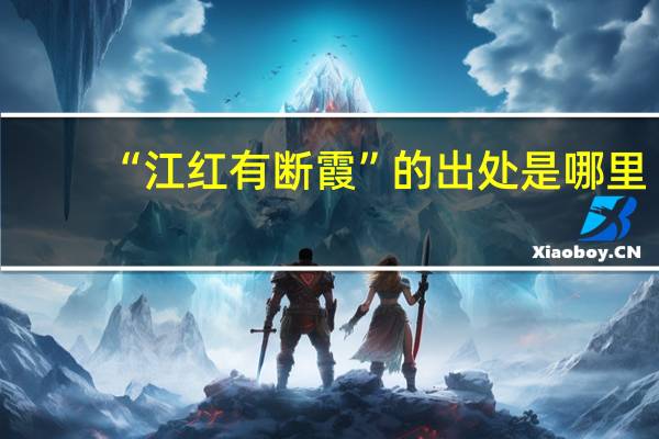 “江红有断霞”的出处是哪里