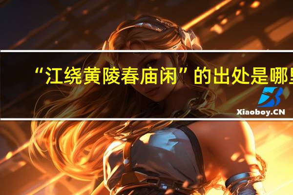 “江绕黄陵春庙闲”的出处是哪里