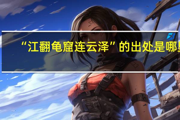 “江翻龟窟连云泽”的出处是哪里