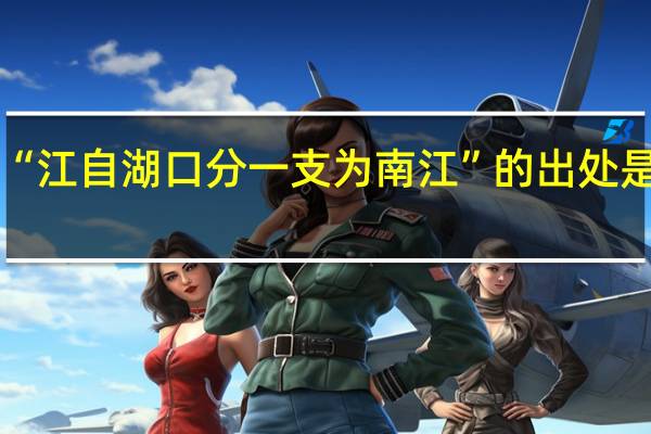 “江自湖口分一支为南江”的出处是哪里