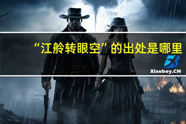 “江舲转眼空”的出处是哪里