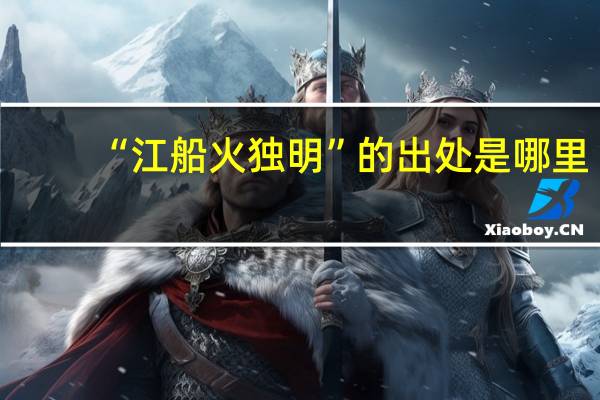 “江船火独明”的出处是哪里