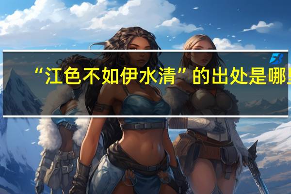 “江色不如伊水清”的出处是哪里