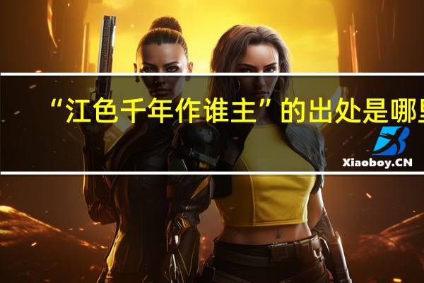 “江色千年作谁主”的出处是哪里