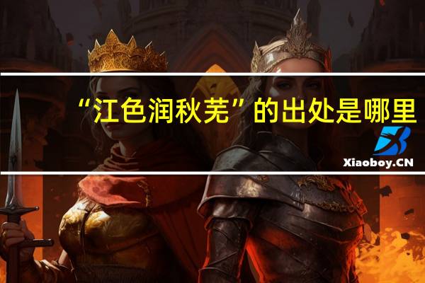 “江色润秋芜”的出处是哪里