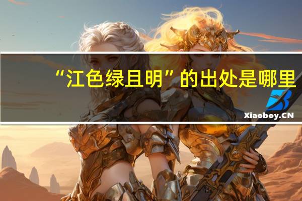 “江色绿且明”的出处是哪里