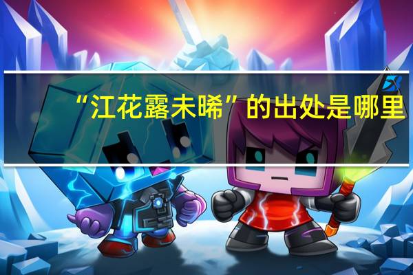 “江花露未晞”的出处是哪里