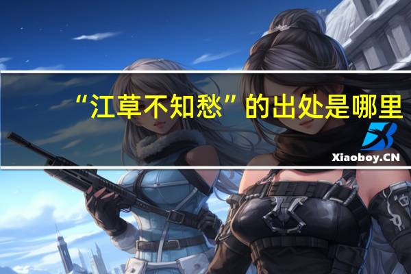 “江草不知愁”的出处是哪里