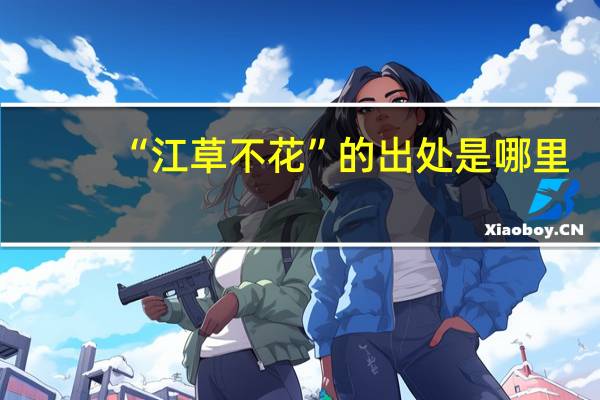 “江草不花”的出处是哪里
