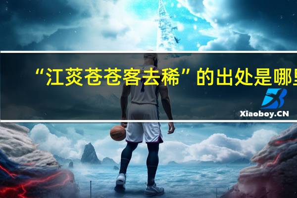 “江菼苍苍客去稀”的出处是哪里