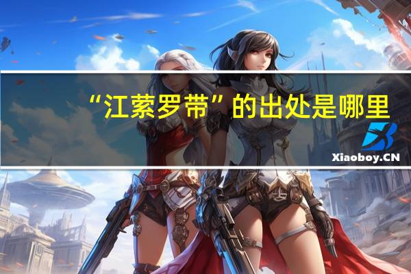 “江萦罗带”的出处是哪里