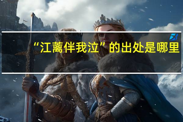 “江蓠伴我泣”的出处是哪里