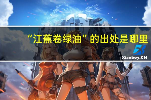 “江蕉卷绿油”的出处是哪里