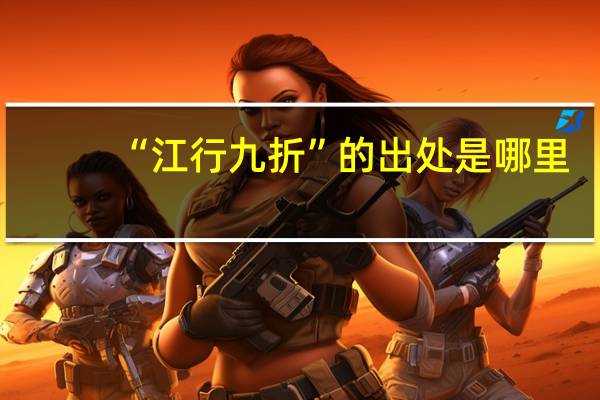 “江行九折”的出处是哪里