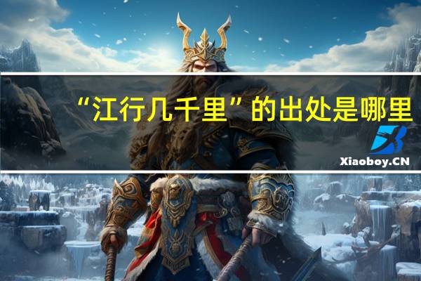 “江行几千里”的出处是哪里
