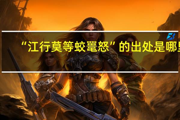 “江行莫等蛟鼍怒”的出处是哪里
