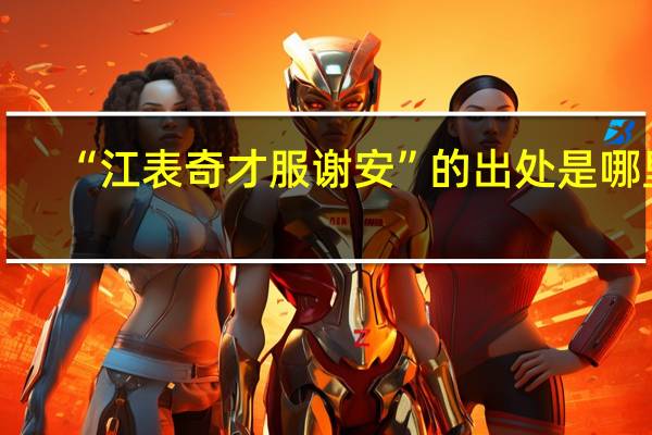 “江表奇才服谢安”的出处是哪里
