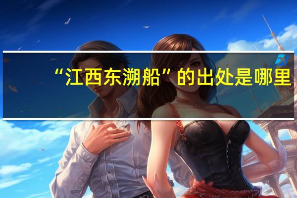 “江西东溯船”的出处是哪里