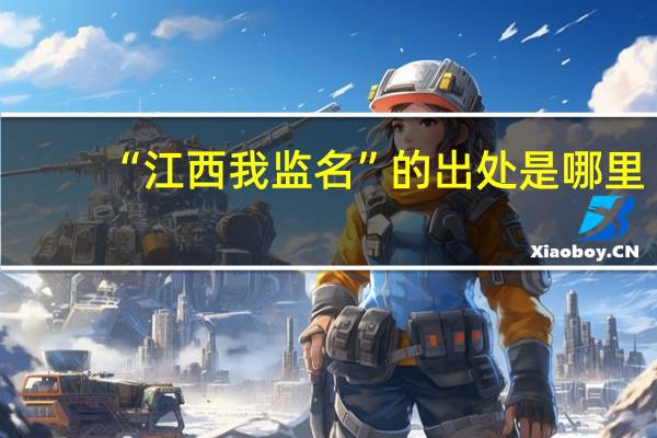 “江西我监名”的出处是哪里