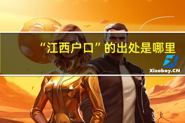 “江西户口”的出处是哪里