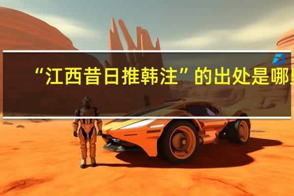 “江西昔日推韩注”的出处是哪里