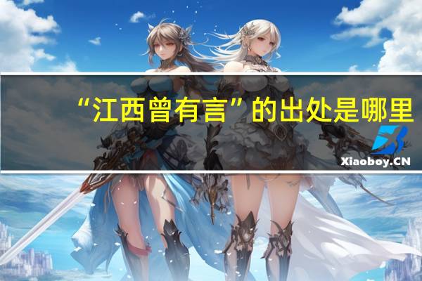 “江西曾有言”的出处是哪里
