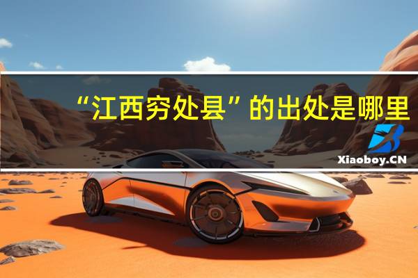 “江西穷处县”的出处是哪里