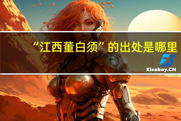 “江西董白须”的出处是哪里