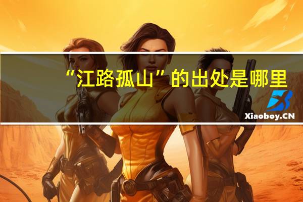“江路孤山”的出处是哪里