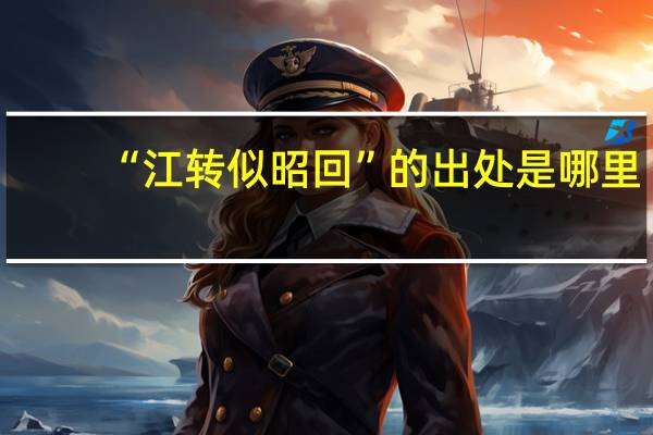 “江转似昭回”的出处是哪里