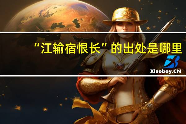 “江输宿恨长”的出处是哪里