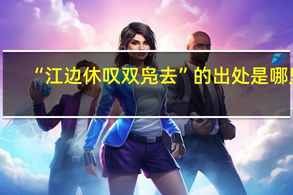 “江边休叹双凫去”的出处是哪里