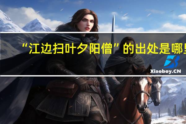 “江边扫叶夕阳僧”的出处是哪里