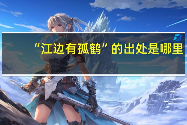 “江边有孤鹤”的出处是哪里