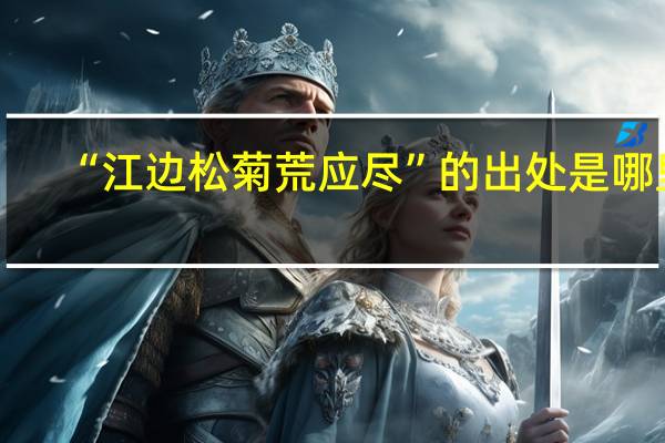 “江边松菊荒应尽”的出处是哪里
