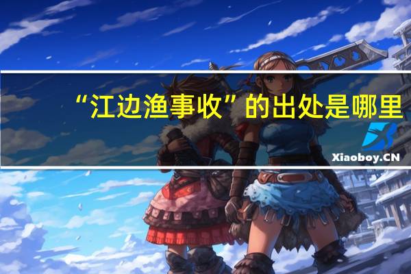 “江边渔事收”的出处是哪里