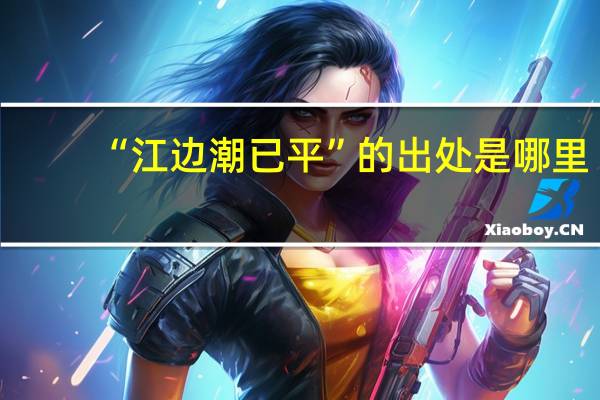 “江边潮已平”的出处是哪里