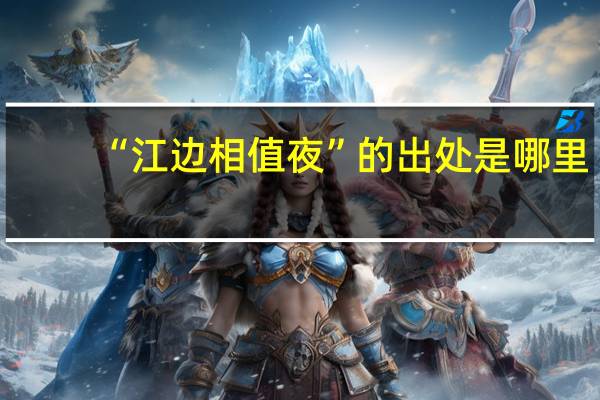 “江边相值夜”的出处是哪里
