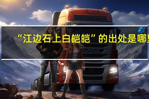 “江边石上白皑皑”的出处是哪里