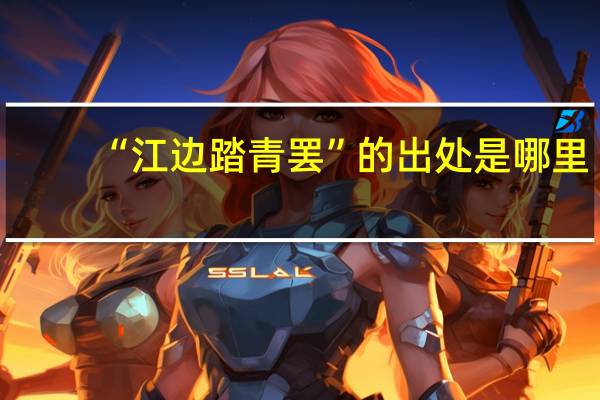 “江边踏青罢”的出处是哪里