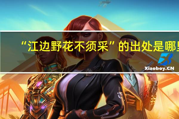 “江边野花不须采”的出处是哪里