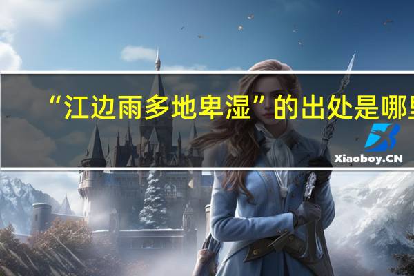 “江边雨多地卑湿”的出处是哪里