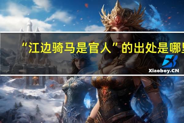 “江边骑马是官人”的出处是哪里